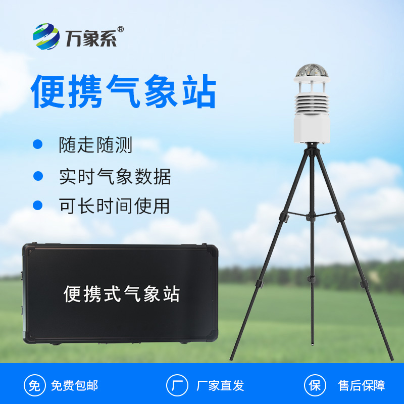 便攜式自動(dòng)氣象觀測站