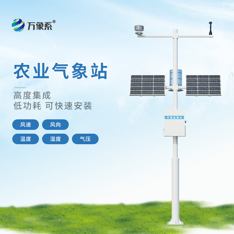高標(biāo)準(zhǔn)農(nóng)田氣象監(jiān)測站,讓種地更省心! 高標(biāo)準(zhǔn)農(nóng)田氣象監(jiān)測站,讓種地更省心!