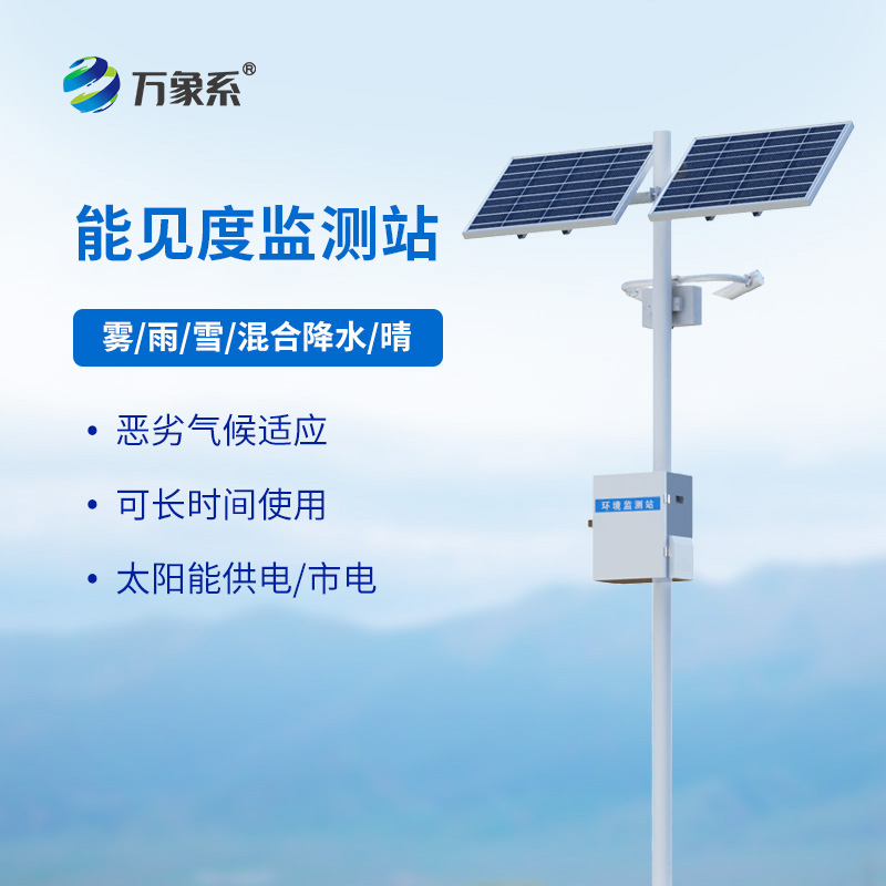 50km能見度監測站如何丈量視覺的邊界? 50km能見度監測站如何丈量視覺的邊界?