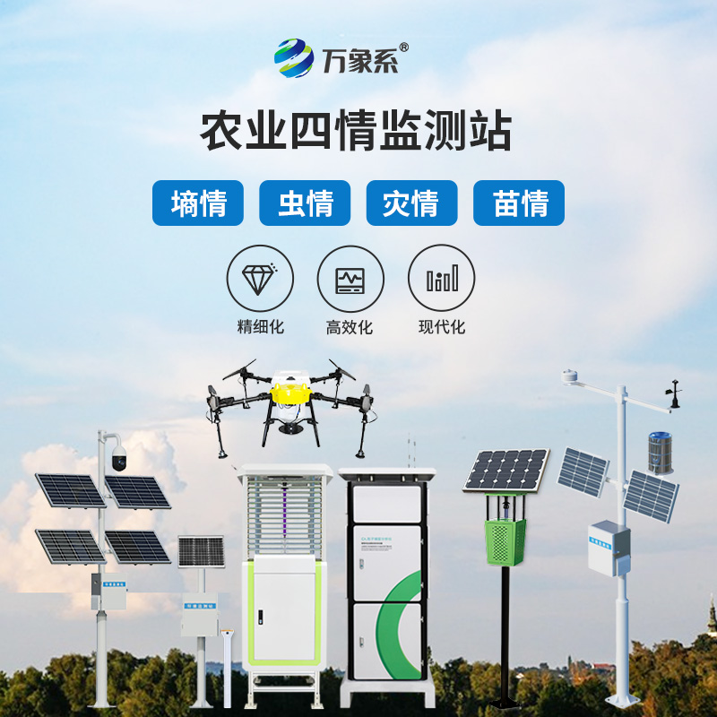 農業四情監測站:四情監測如何組團守護莊稼? 農業四情監測站:四情監測如何組團守護莊稼?