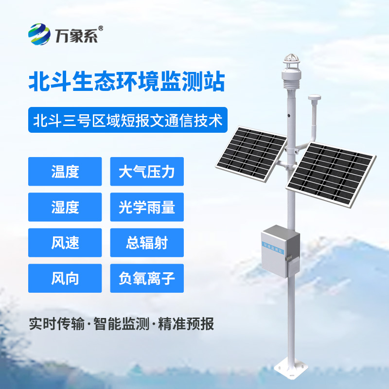 北斗生態環境監測站如何實現無網地區的氣象守護？