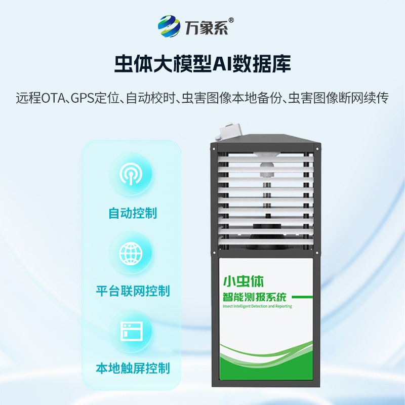 小蟲體測(cè)報(bào)儀——揭秘毫米級(jí)害蟲識(shí)別黑科技
