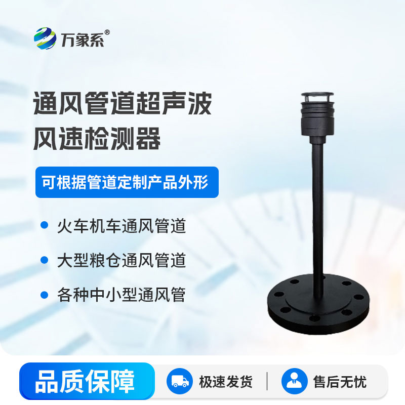 通風(fēng)管道超聲波風(fēng)速檢測器