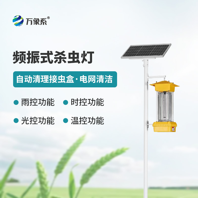 太陽能頻振式殺蟲燈為何能省心又省錢? 太陽能頻振式殺蟲燈為何能省心又省錢?