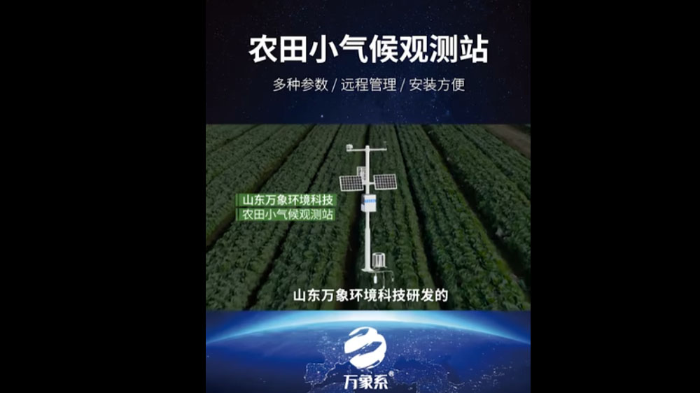 農(nóng)田小氣候觀測(cè)站