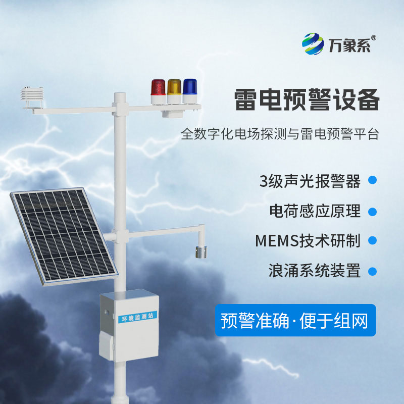 雷電監測預警系統