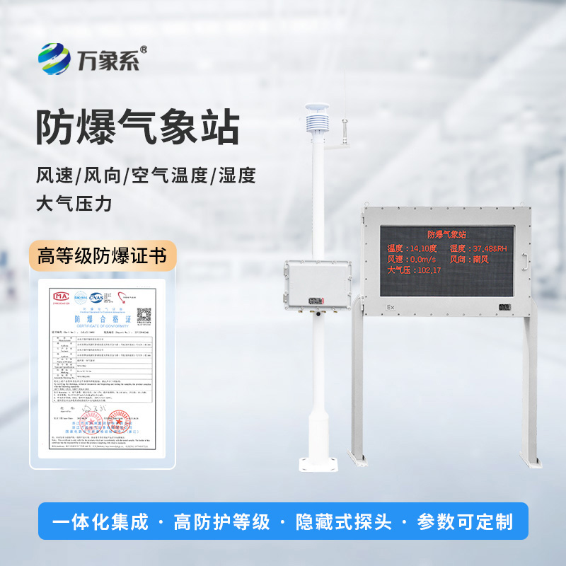 智慧工業的氣象保障:防爆小型氣象站 智慧工業的氣象保障:防爆小型氣象站