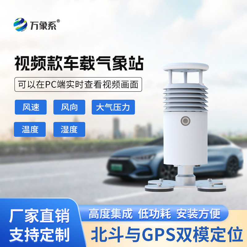 視頻款車載氣象站
