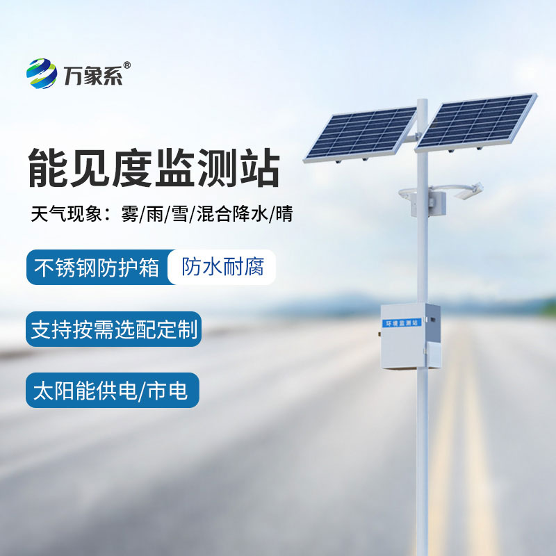 團(tuán)霧預(yù)警監(jiān)測(cè)系統(tǒng)