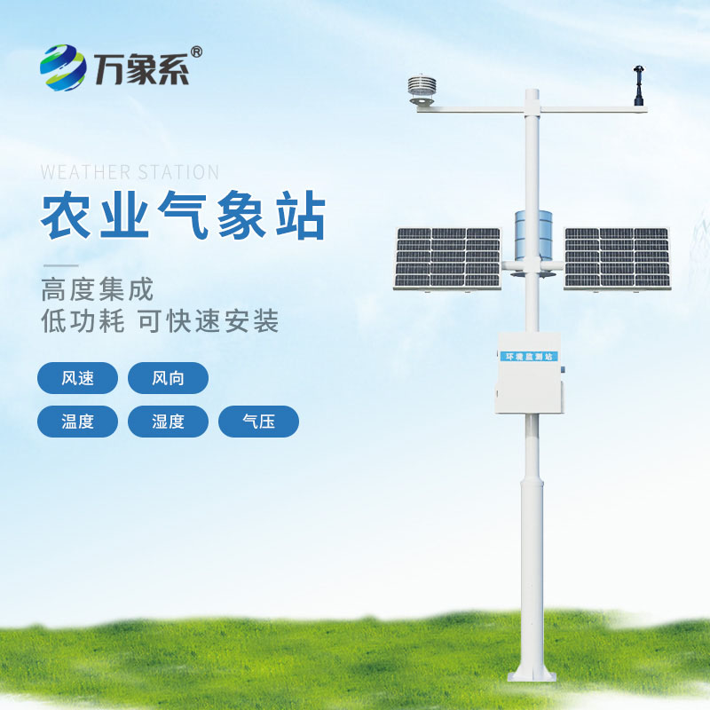 農(nóng)業(yè)氣象站
