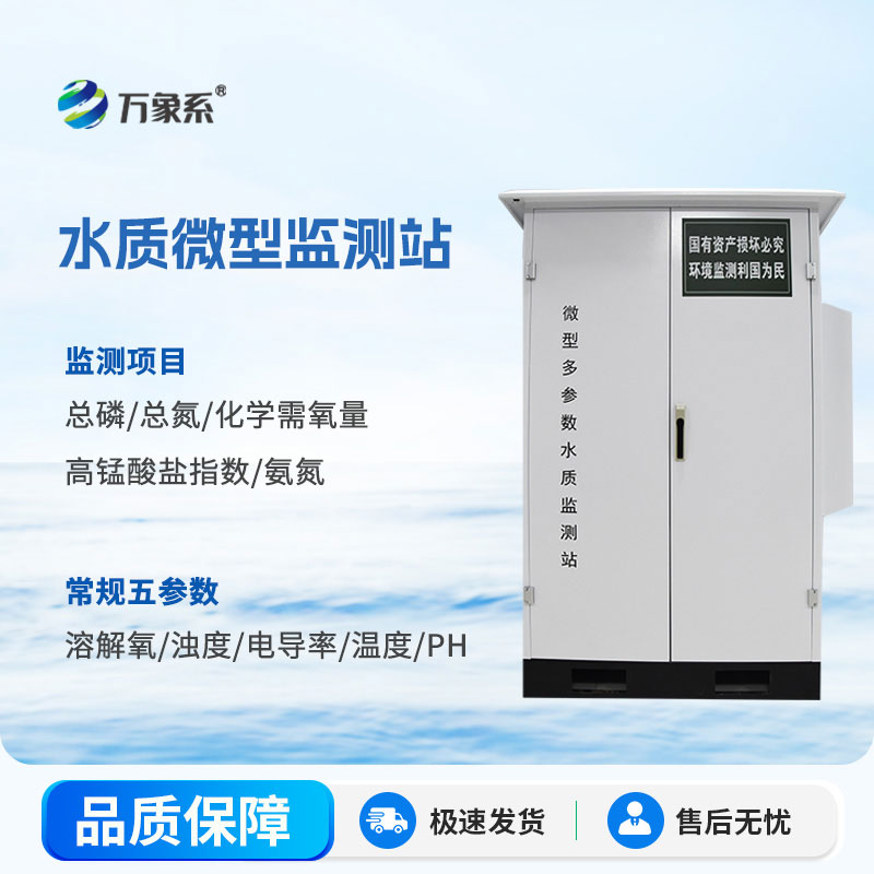 微型水質在線自動監測站