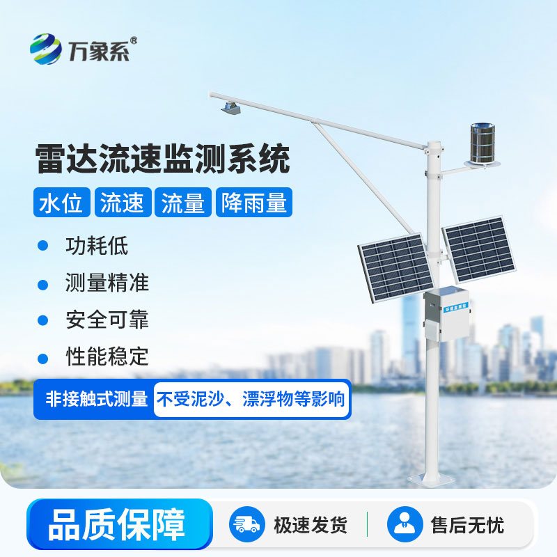 河道流量監測系統:水文監測的“智能哨兵” 河道流量監測系統:水文監測的“智能哨兵”