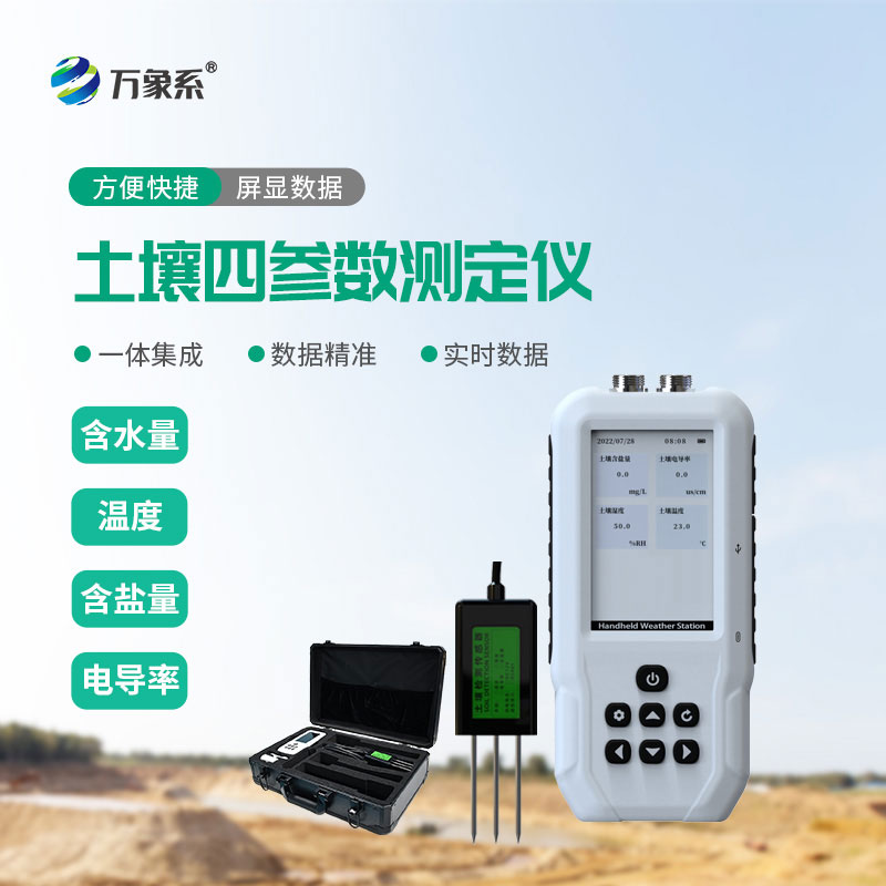 告別憑感覺種地：土壤溫濕度鹽分電導(dǎo)率測(cè)定儀來幫忙