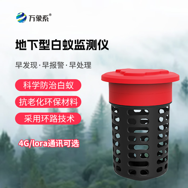 白蟻監(jiān)測儀