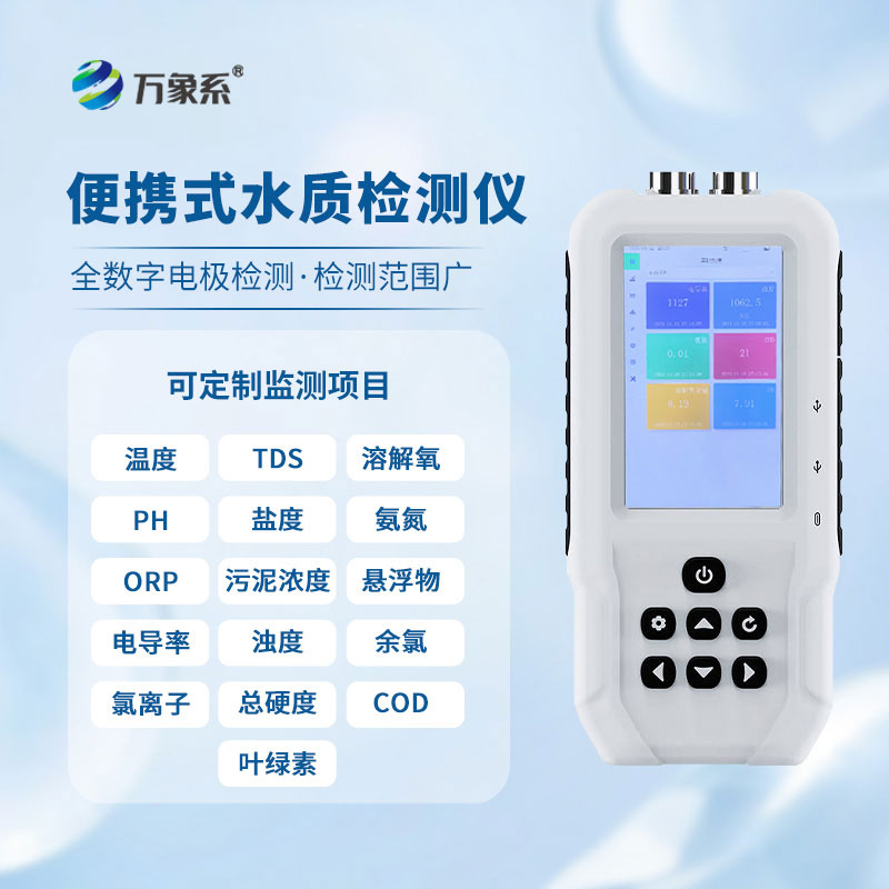 便攜式水質檢測儀——水體狀況一鍵知曉