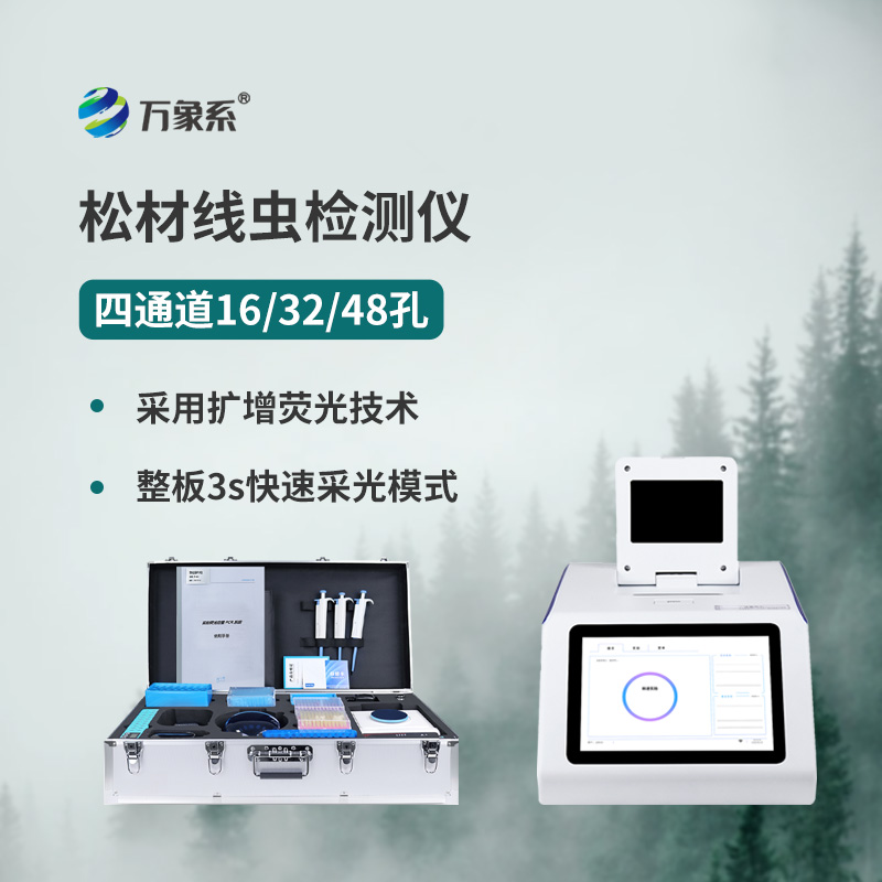 松材線蟲檢測設備