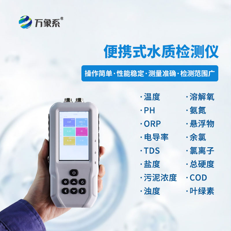 小巧機身大作用:手持多參數水質檢測儀讓全民都能測水質 小巧機身大作用:手持多參數水質檢測儀讓全民都能測水質