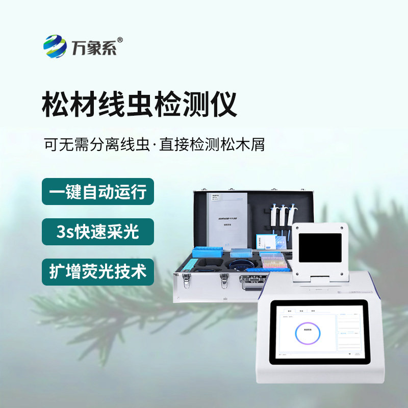 松材線蟲快速檢測儀