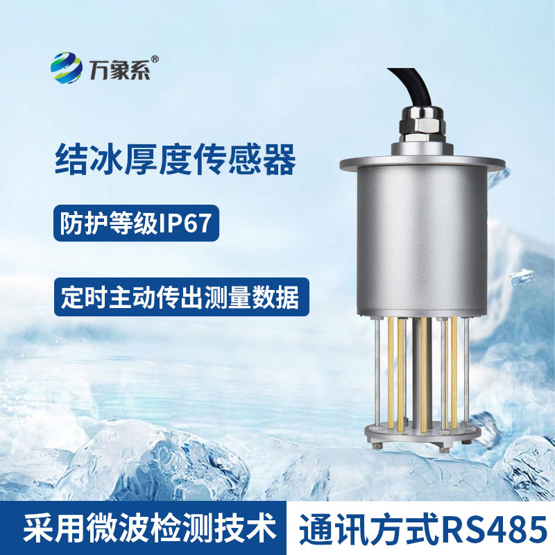 結冰厚度傳感器