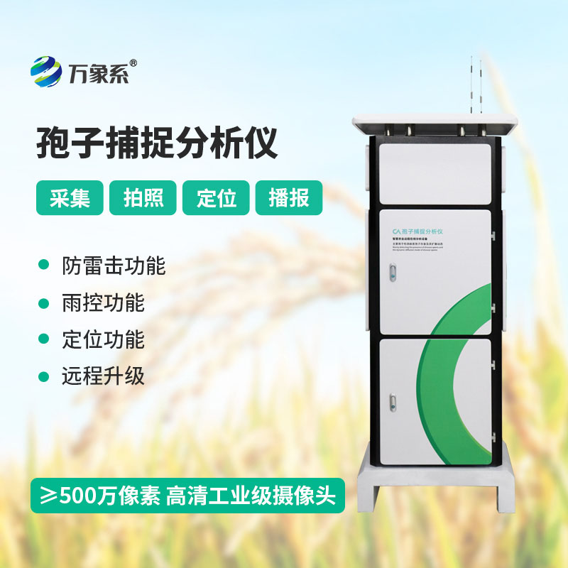作物病害早預警——全自動孢子捕捉分析儀為農業護航