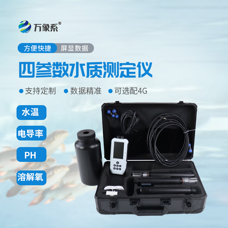 四參數水質在線分析儀