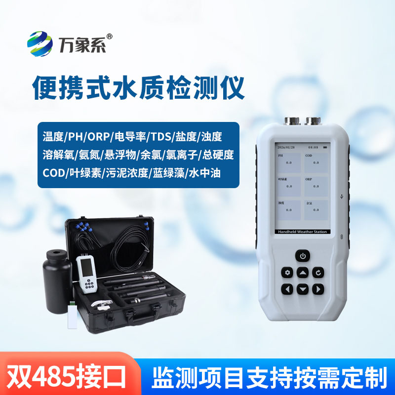 便攜式水產(chǎn)養(yǎng)殖檢測(cè)儀